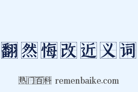 翻然悔改近义词是什么意思的图片